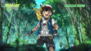 [공식] 극장판 포켓몬스터 「정글의 아이, 코코」 티저 예고편