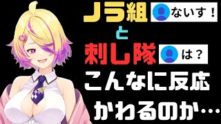 ノラ組と刺し隊のコメント欄の違いにショックを受けるあいす先生【刺杉あいす/深層組/切り抜き】