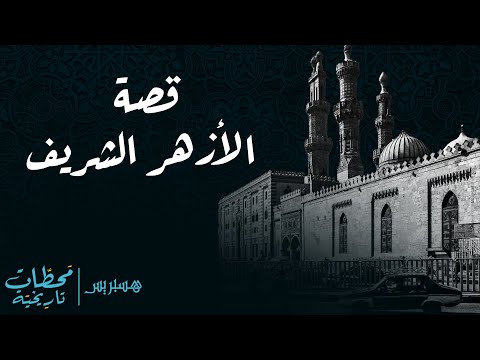 محطات تاريخية قصة الأزهر الشريف