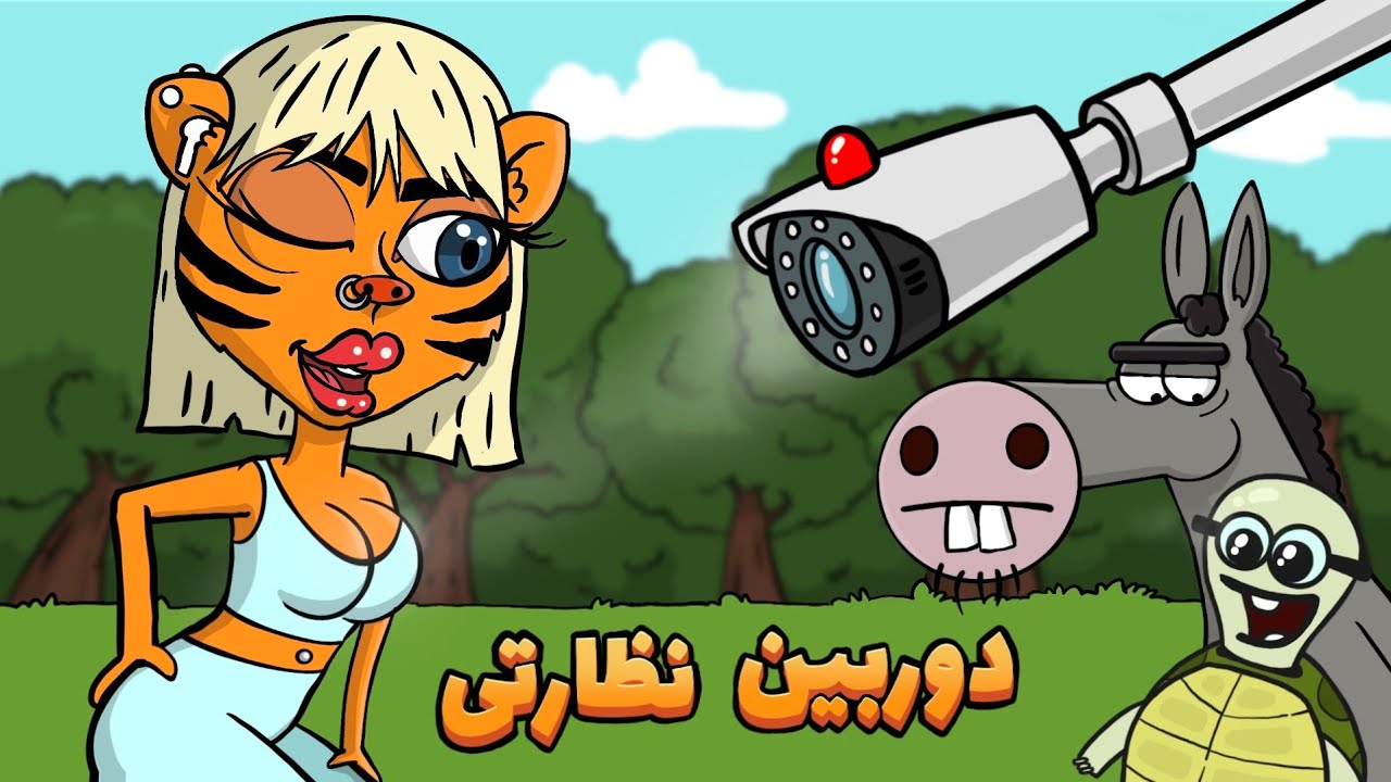 دوربین نظارتی به دارغوز رسید (قسمت اول) animation