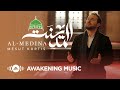 Mesut Kurtis Al Medina مسعود كُرتس المدينة Official Music Video Azeem AlShan​ EP