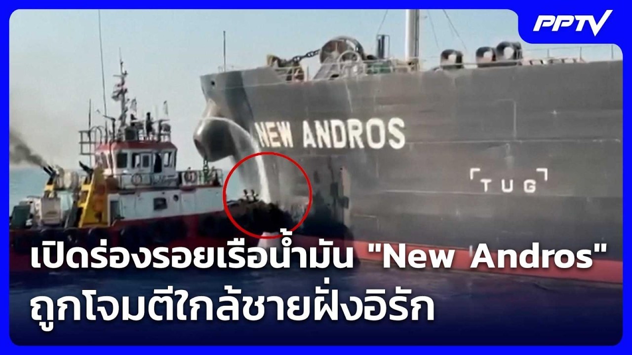 เปิดร่องรอยเรือน้ำมัน "New Andros" ถูกโจมตีใกล้ชายฝั่งอิ