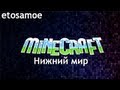 Minecraft - Нижний мир. Обсидиан, портал, ресурсы, монстры #6 