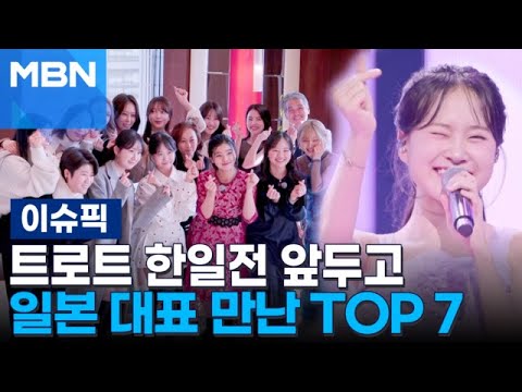 트로트 한일전 앞두고 일본 대표 만난 한국 TOP 7 | 이슈픽