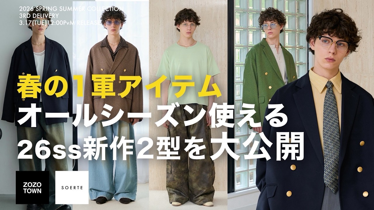 【間違いない】これまでの人気アイテムをアップデートした、待望の新作2型を大紹介！【soerte新作】