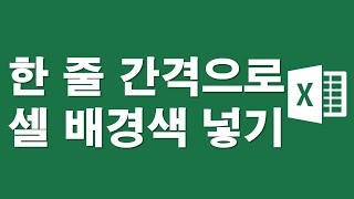 한 줄 간격으로 셀배경색 넣기