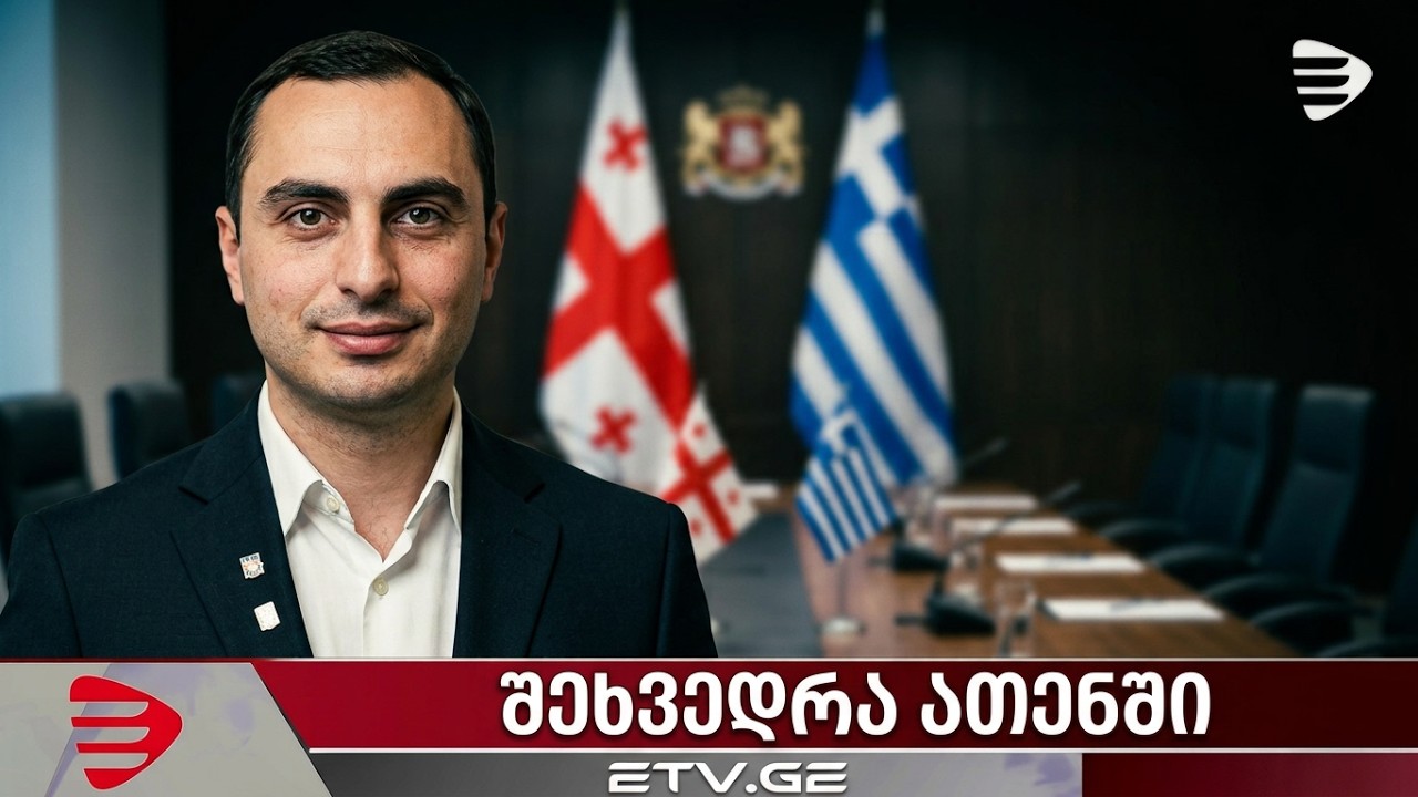 აფხაზეთის მთავრობის წარმომადგნელების შეხვედრა ქართულ დიასპორასთან ათენში 05.08.2026 #EmigrantTV