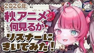 【2026秋アニメ】何見る？リスナーに聞いてみた！注目作品ランキング✨ #アニメ語リ部｜VTuber 山河椿
