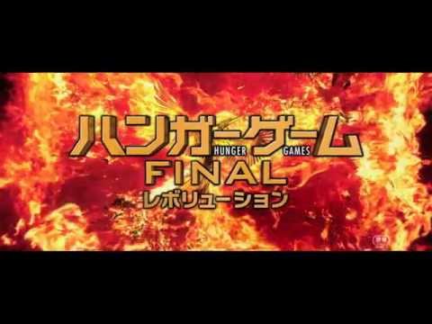 『ハンガー・ゲームFINAL：レボリューション』本予告