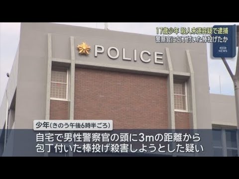 YouTube Video 包丁の付いた棒を警察官に投げつけて殺害しようとしたか　静岡・伊豆の国市の１７歳の少年を逮捕