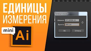 Единицы Измерения в Adobe Illustrator, линейки. Узнаем размер объекта