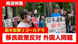 【移民政策断固反対】北海道民の怒りが爆発！不当な外国人優遇政策やめろ！鈴木知事リコールデモが大規模に開催！保守派が左翼を撃退【日本人ファースト】