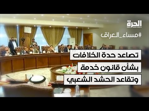 فيديو | تصاعد حدة الخلافات السياسية بشأن قانون خدمة وتقاعد الحشد الشعبي