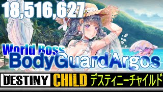 【DESTINY CHILD】ボディガードアルゴス!1600万を下回らないPT構成【実況】