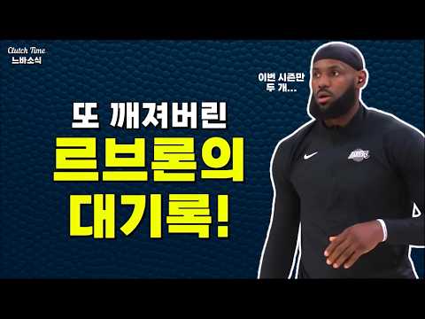 |느바소식| 르브론의 대기록 또 하나 깨졌다!