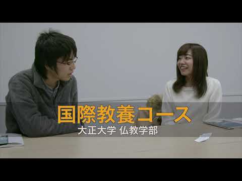 国際教養コース（大正大学 仏教学部 仏教学科）
