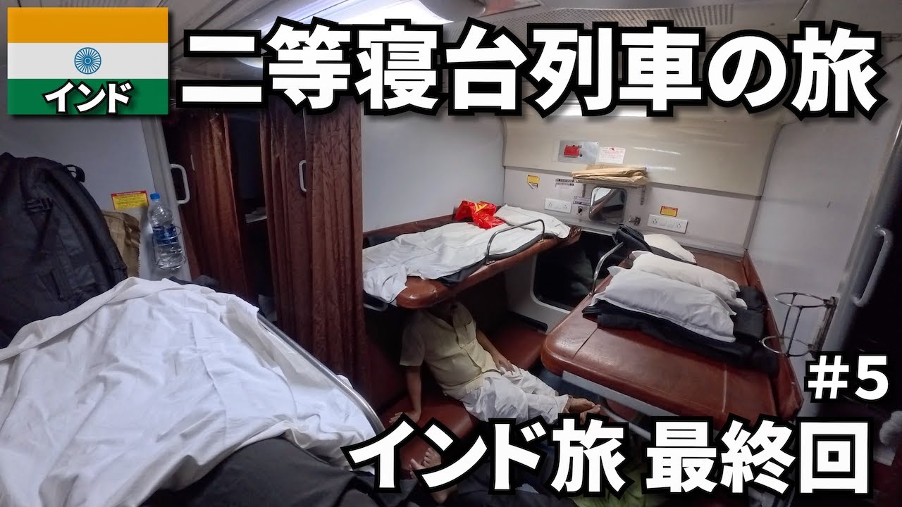【インド旅🇮🇳】二等寝台車の優雅な旅｜再び大都市チェンナイへ