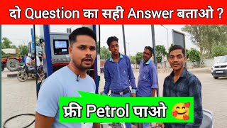 दो Question का सही Answer बताओ ? || Free पेट्रोल ⛽ पाओ 🥰 @MrGuru05