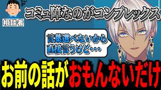 【悩み相談】リスナーの悩みをぶった切るイブラヒム【にじさんじ】