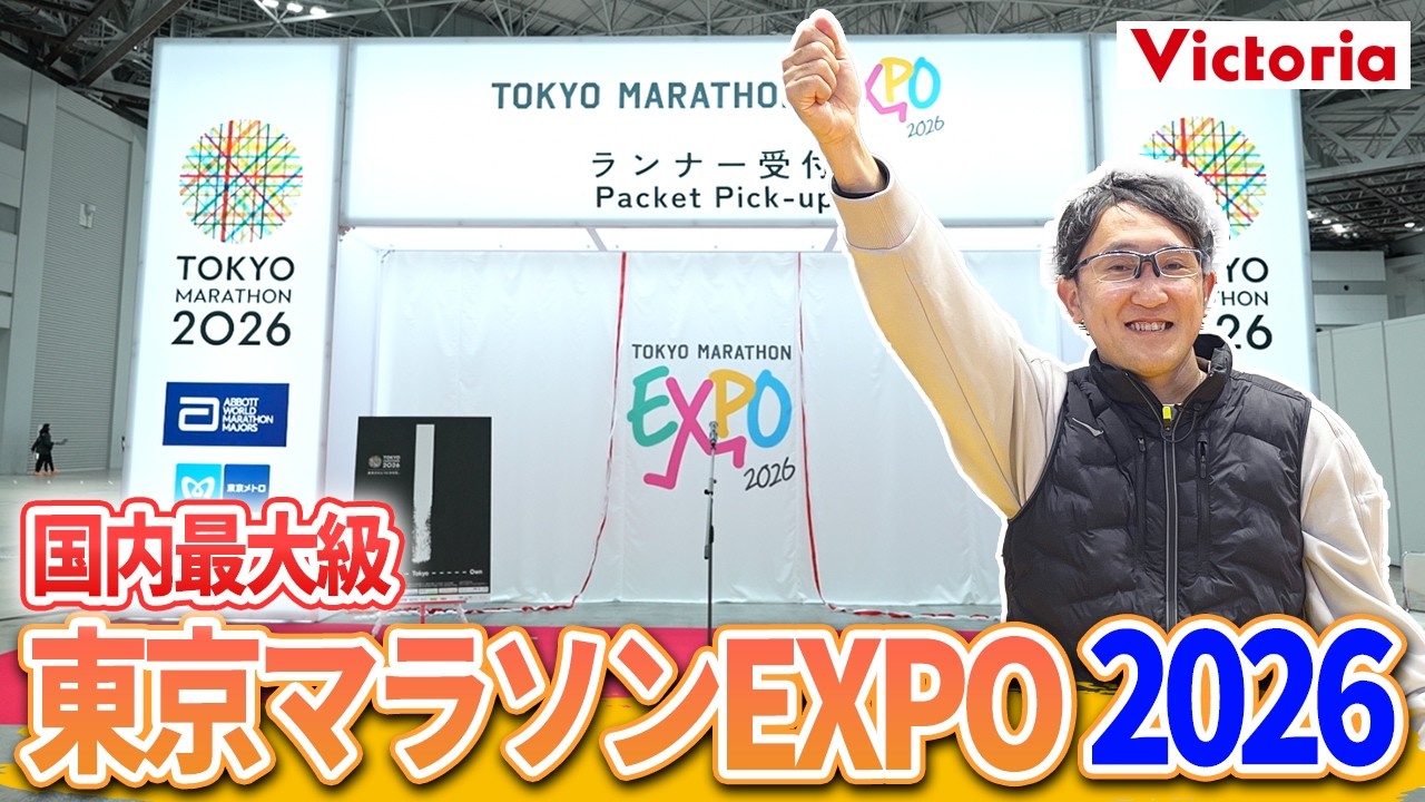 国内最大級東京マラソンEXPO 2026に潜入しました！最新シューズ・ギア・限定Tシャツ・会場限定アイテムまで…！
