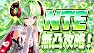 🔴 【PS5】NTE 無凸攻略配信！軌道外領域クリア&取り立て屋立ち回り練習！🏃 #23 【Neverness to Everness】