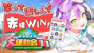 Thumbnail for 【 #ホロライブ大運動会2023 】笑って！楽しんで！仲良く！赤組WIN！【 常闇トワ視点 】