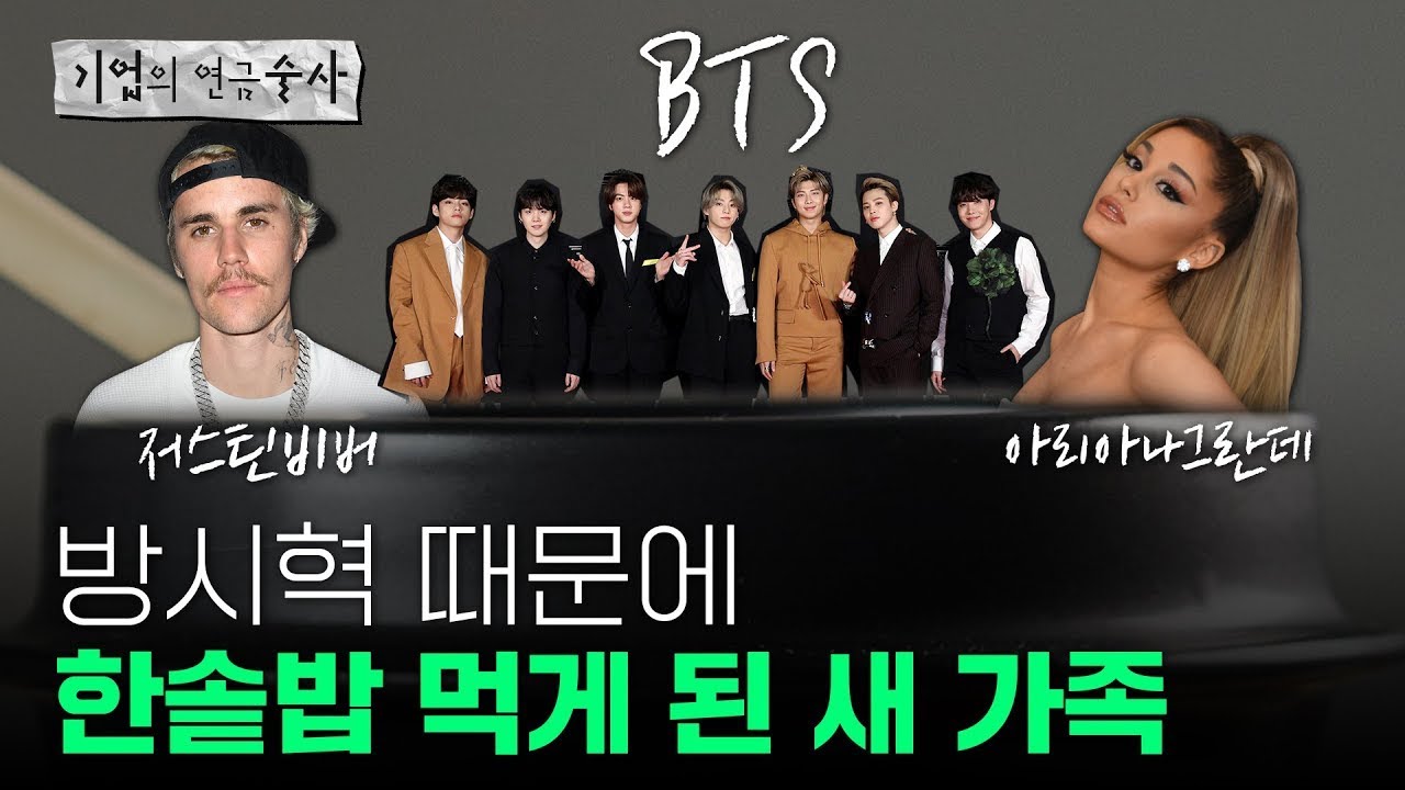 [기업술사]BTS를 키워낸 방시혁 의장의 리더십과 하이브의 미래