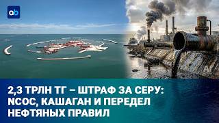 В США стартует арбитраж по делу о Кашаганской сере: NCOC не хочет платить?