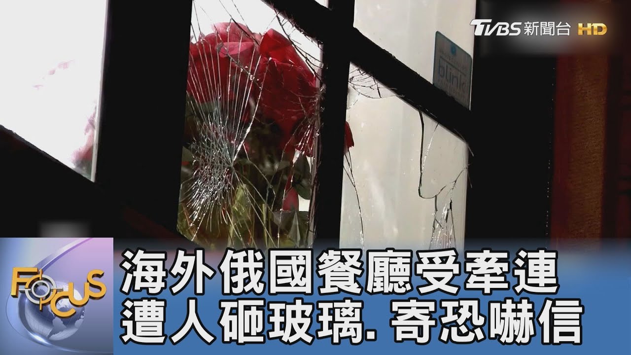 海外俄國餐廳受牽連 遭人砸玻璃、寄恐嚇信