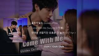 Y &amp; 지범 (Jibeom) of 골든차일드 (Golden Child) - Come With Me (Lonely Enough to Love OST Part 1) Lyrics