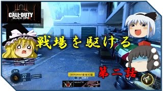【CoD BO3 ゆっくり実況】戦場を駆ける　第二話