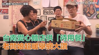 麵店供「待用餐」顧慮客人不敢拿暖舉網大讚