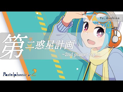 第二惑星計画 ~2nd Planet o.p.~ | Yu_Asahina feat.charmaco [Official]