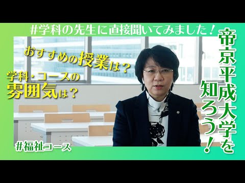 帝京平成大学を知ろう！～人文社会学部※　人間文化学科　福祉コース～