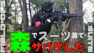 【サバゲー】某映画にあこがれてスーツサバゲーしたけど森林フィールド来ちゃった［サバゲーフィールドOPS］