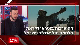 לקראת הפלת המשטר? התגובות וההיערכות באיראן לקראת מלחמה מול ארה"ב וישראל (חדשות ערוץ 14) - התמונה מוצגת ישירות מתוך אתר האינטרנט יוטיוב. זכויות היוצרים בתמונה שייכות ליוצרה. קישור קרדיט למקור התוכן נמצא בתוך דף הסרטון