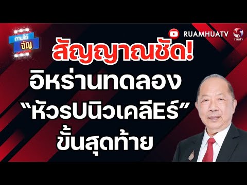 12 วันแล้วสหรัฐฯ เอาอิหร่านไม่ลง | ถามได้จัญ 11 มีค 69