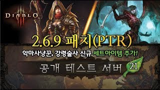 2.6.9공개 테스트 서버(PTR) 일정 및 시즌21 소식!