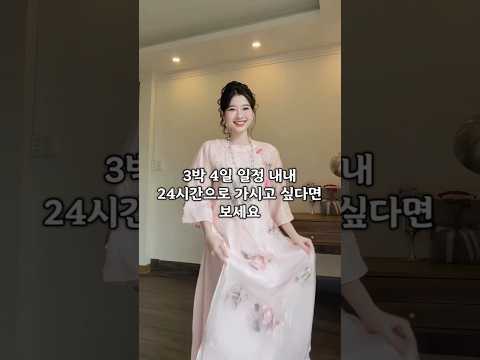 3박 동안 일정 내내 24시간으로 가고 싶다면 보세요 #황제투어 #다낭자유여행 #다낭여행