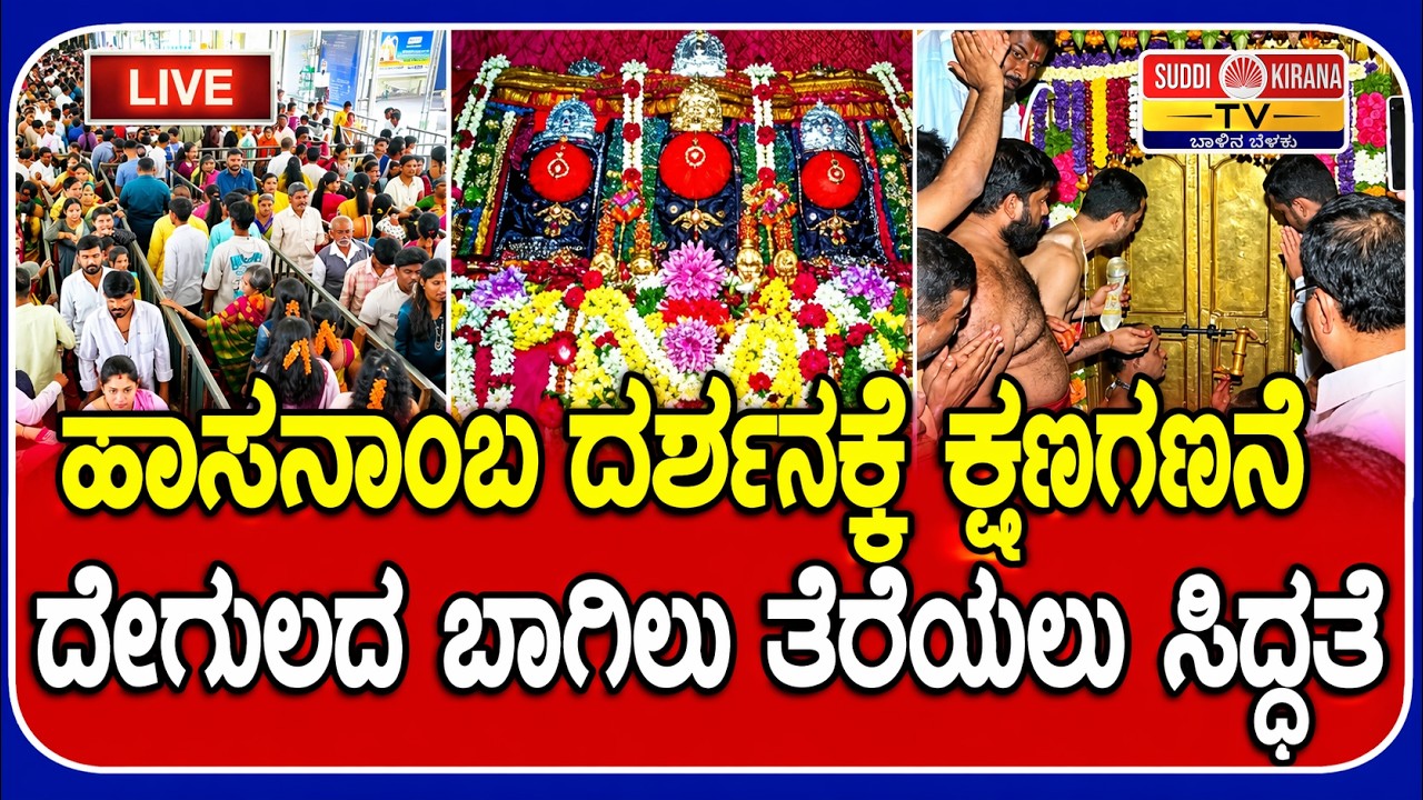 LIVE : Hasanamba Temple : ಹಾಸನಾಂಬ ದರ್ಶನಕ್ಕೆ ಕ್ಷಣಗಣನೆ ದೇಗುಲದ ಬಾಗಿಲು ತೆರೆಯಲು ಸಿದ್ಧತೆ
