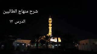 شرح منهاج الطالبين ١٢ - لفضيلة الشيخ خالد إسماعيل image