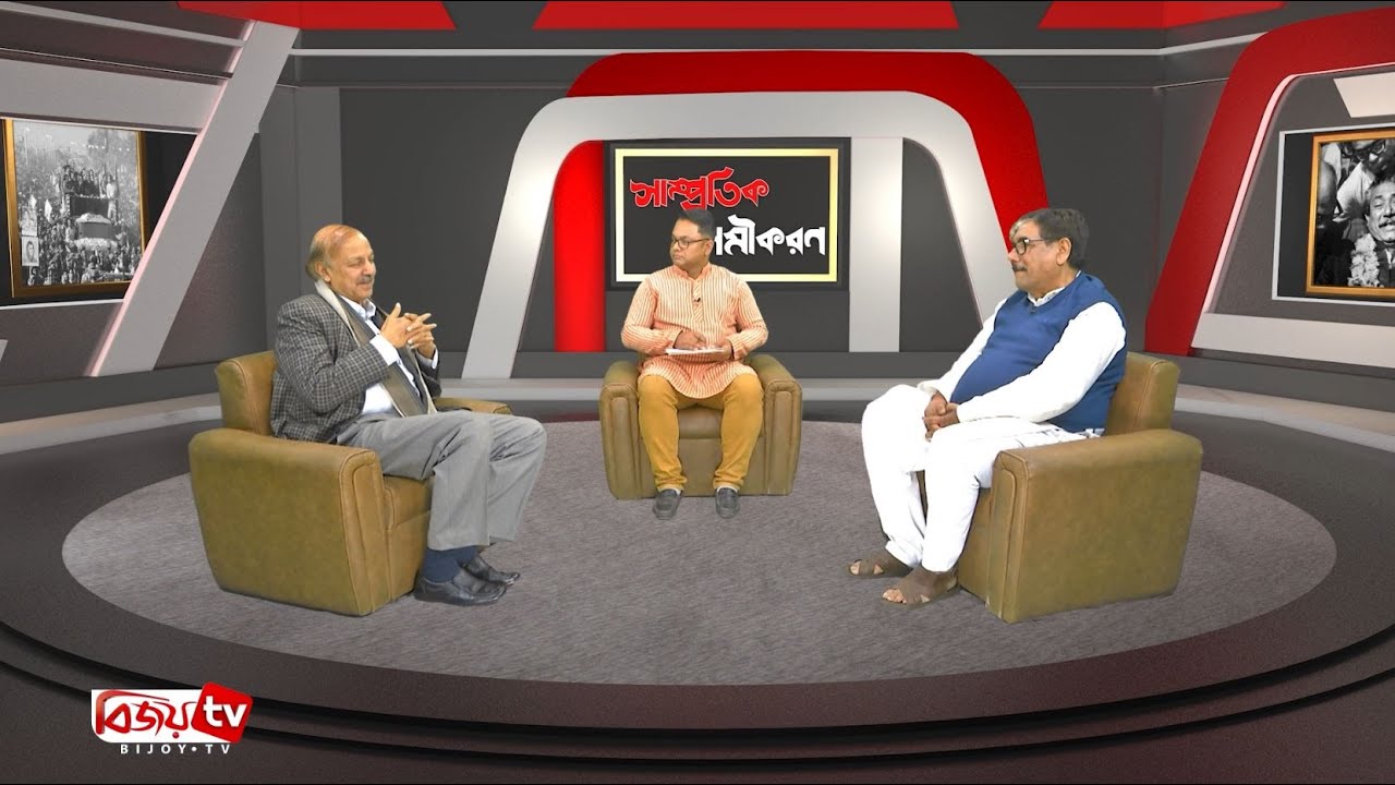 সাম্প্রতিক সমীকরণ । বঙ্গবন্ধুর স্বদেশ প্রত্যাবর্তন দিবস | Bijoy TV