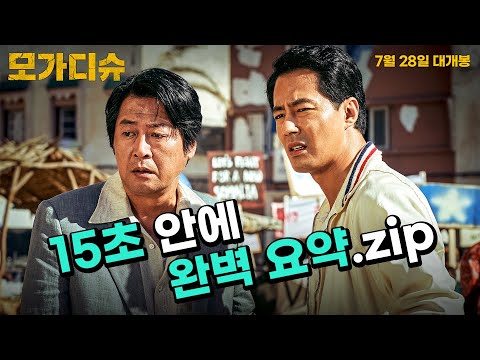 [모가디슈] 15초 예고편