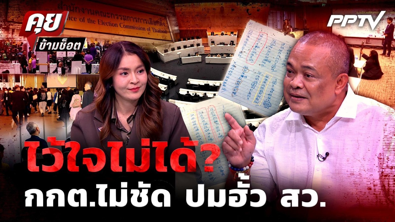 Highlight | ไว้ใจไม่ได้? กกต.ไม่ชัด ปมฮั้ว สว. ! | PPTV News | 4 ส.ค. 69