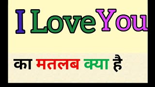 I love you meaning in hindi || i love u ka matlab kya hota hai || आई लव यू का मतलब