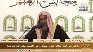017 - حق الله تعالى على العبيد وحق العبيد على الله تعالى - الشيخ سعد بن شايم الحضيري image