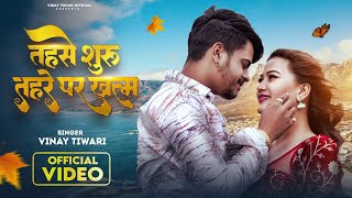 #Vinay Tiwari Official Video Song | तहसे सुरु - Tahse Suru | ब्रांड भोजपुरी विडियो सोंग 2023