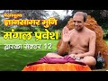 Param Pujy Sri 108 Gyaan Sagar Muni Mangal Pravesh Samyakdarshanchannel