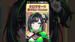 クロマキーで抜けない新人Vtuber #shorts #深層組 #切り抜き #vtuber