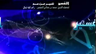 صورة تفسير جزء عم للشيخ ابن عثيمين 21